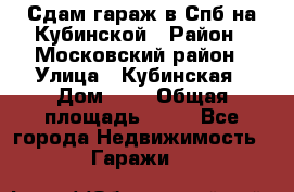 Сдам гараж в Спб на Кубинской › Район ­ Московский район › Улица ­ Кубинская › Дом ­ 3 › Общая площадь ­ 18 - Все города Недвижимость » Гаражи   